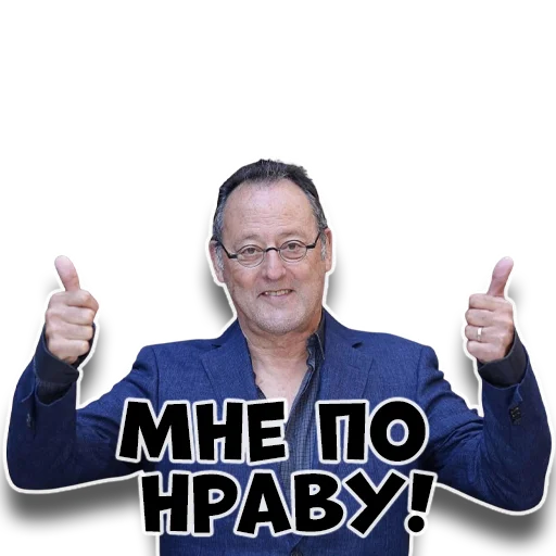 Эмодзи Жан Рено