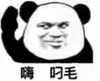 Эмодзи 熊猫金馆长