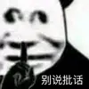 Эмодзи 熊猫金馆长