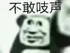 Эмодзи 熊猫金馆长