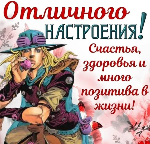 Эмодзи джоджо пожелания