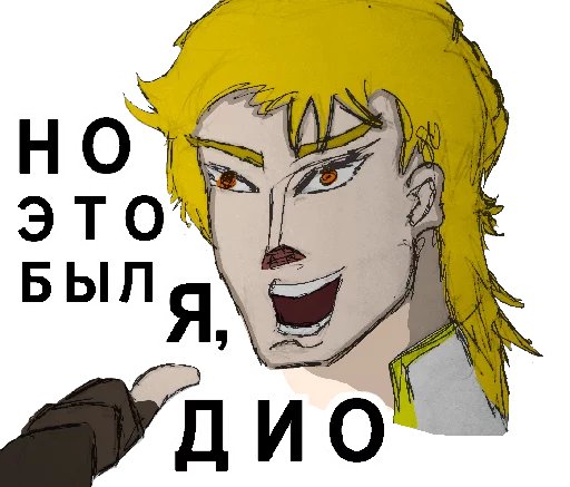 Эмодзи Жожа это клёво