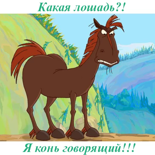 Эмодзи Конь Юлий Три Богатыря