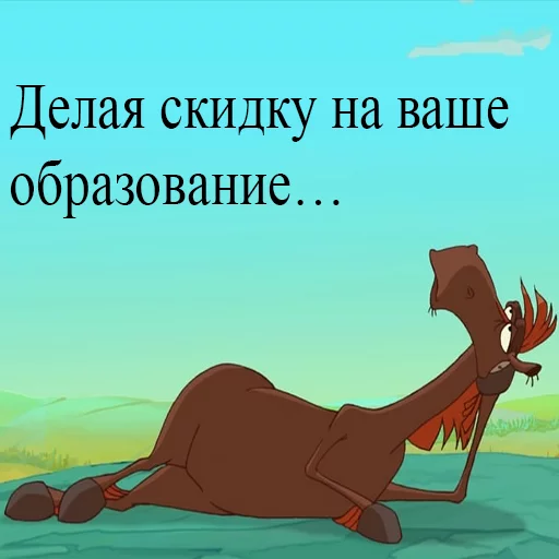 Эмодзи Конь Юлий Три Богатыря