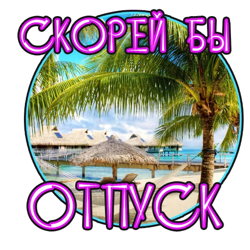 Эмодзи Лучшая Жизнь с