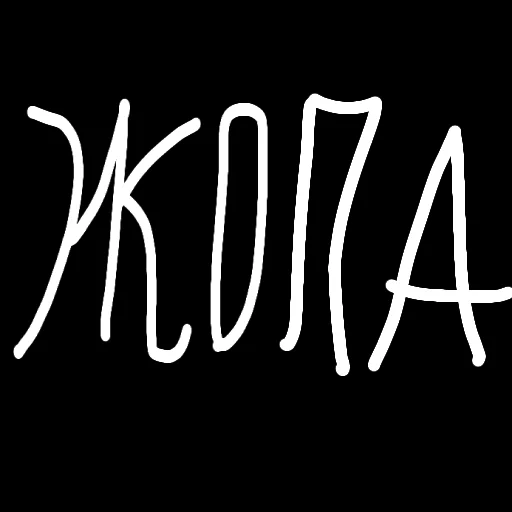 Эмодзи КАРАКУЛИ