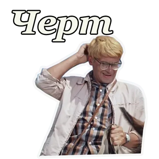 Эмодзи Кавказская пленница