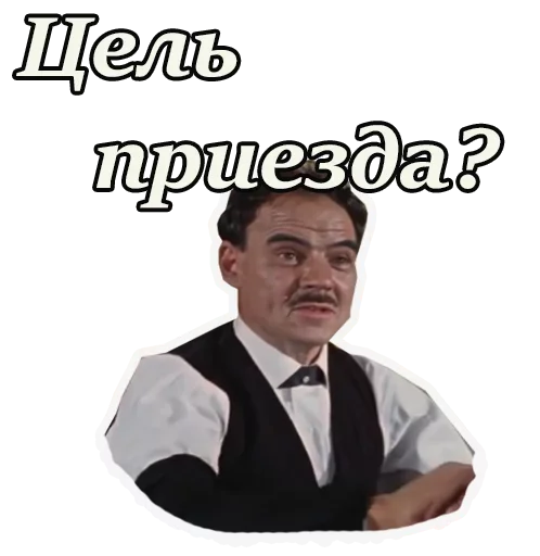 Эмодзи Кавказская пленница
