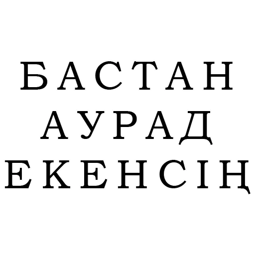 Эмодзи и на казахском