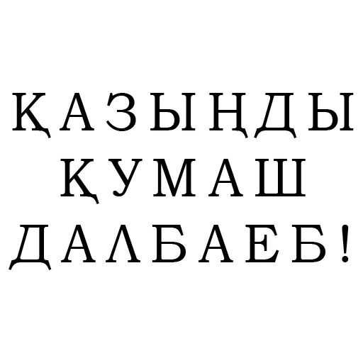 Эмодзи и на казахском