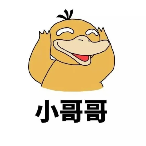 Эмодзи 【可达鸭】 欧宝招商55%起