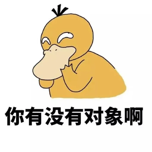 Эмодзи 【可达鸭】 欧宝招商55%起