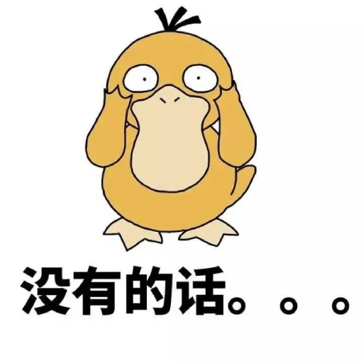 Эмодзи 【可达鸭】 欧宝招商55%起