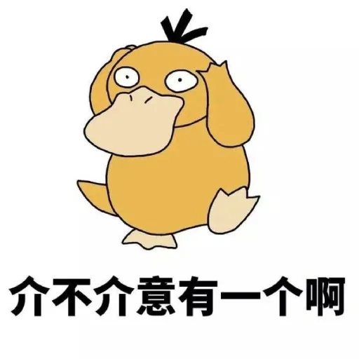 Эмодзи 【可达鸭】 欧宝招商55%起