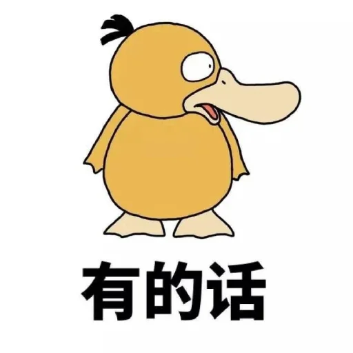 Эмодзи 【可达鸭】 欧宝招商55%起