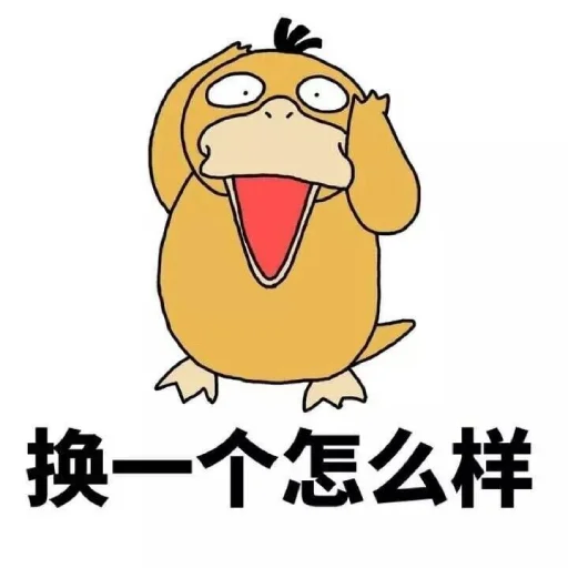 Эмодзи 【可达鸭】 欧宝招商55%起