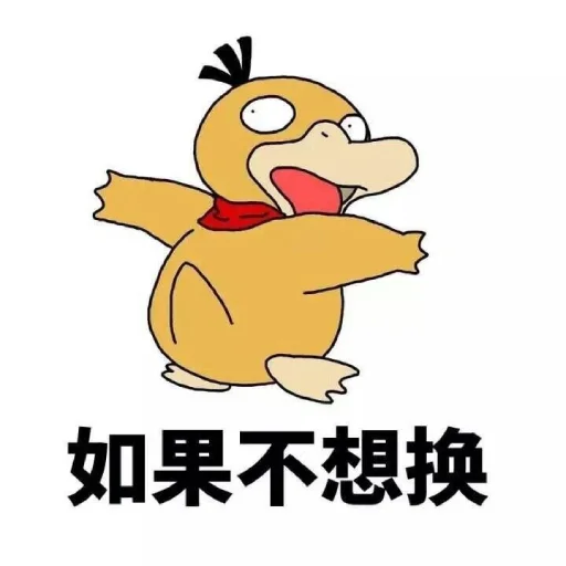 Эмодзи 【可达鸭】 欧宝招商55%起