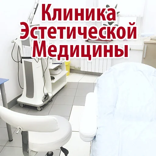 Эмодзи Эстетическая Медицина
