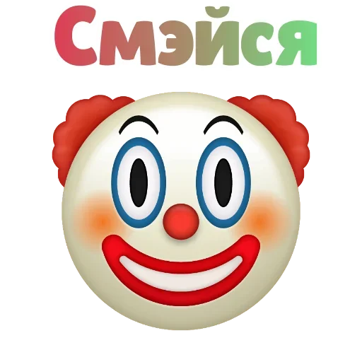 Эмодзи Клоунизм