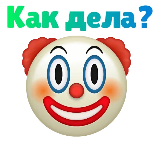 Эмодзи Клоунизм
