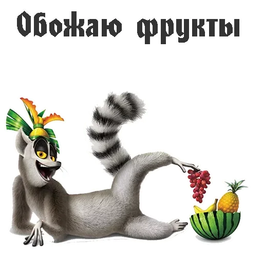 Эмодзи King Julian