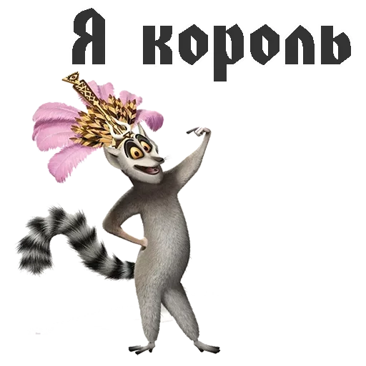 Эмодзи King Julian