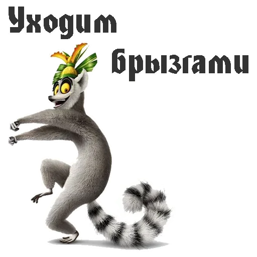 Эмодзи King Julian