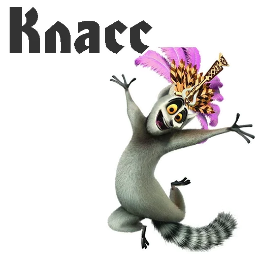 Эмодзи King Julian