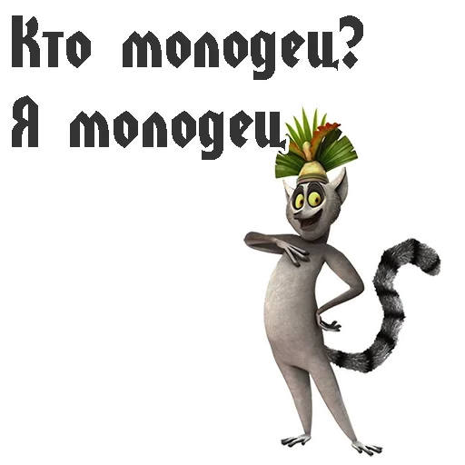 Эмодзи King Julian