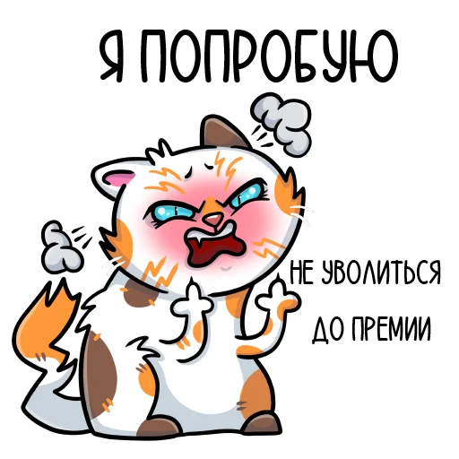 Эмодзи кошечки мои приедут