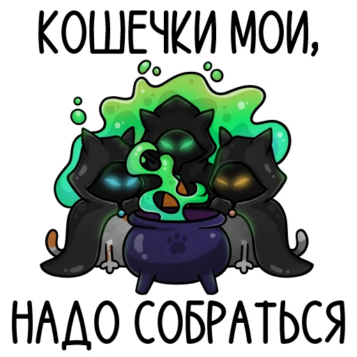 Эмодзи кошечки мои приедут