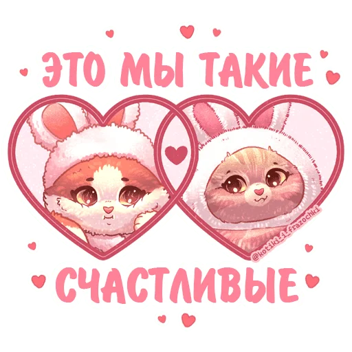 Эмодзи Котики и фразочки Любовь