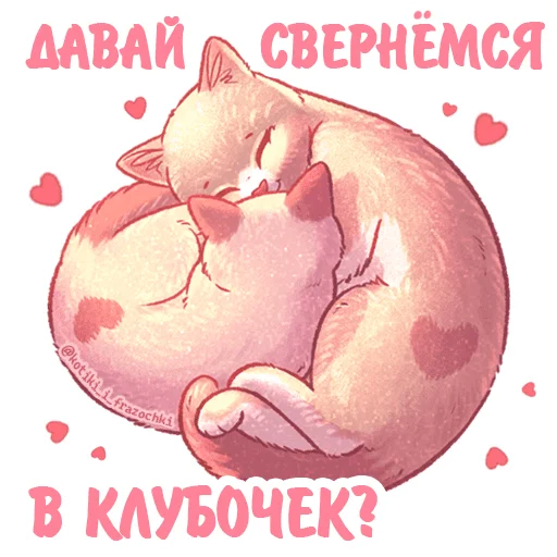 Эмодзи Котики и фразочки Любовь