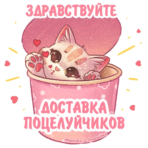 Эмодзи Котики и фразочки Любовь