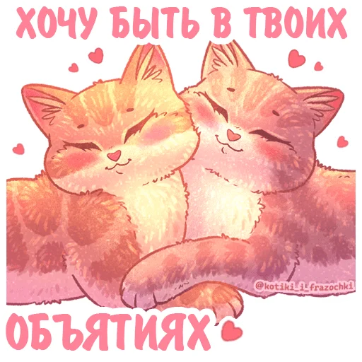 Эмодзи Котики и фразочки Любовь
