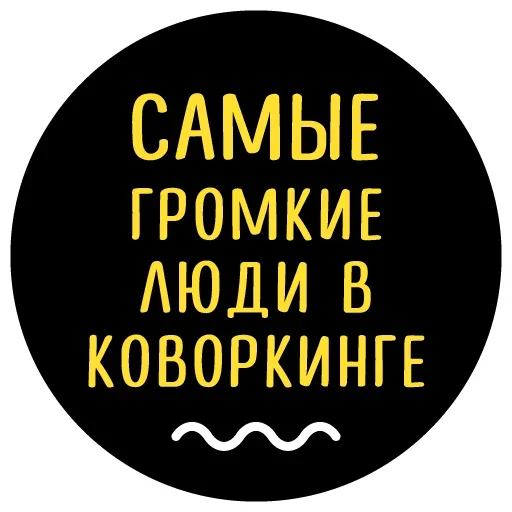Эмодзи Чётко Точно Коворкинг
