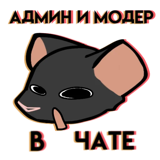 Эмодзи Крыска от Пиццы