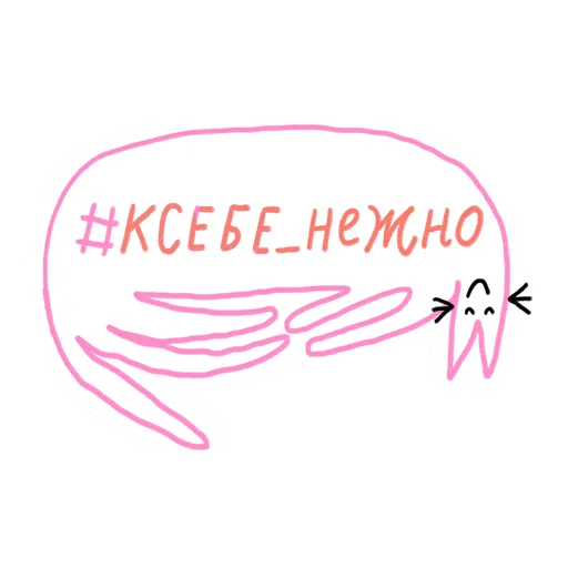 Эмодзи #ксебе_нежно