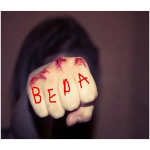 Эмодзи Кулак - Сила