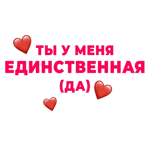 Эмодзи Стикертинки для любимых