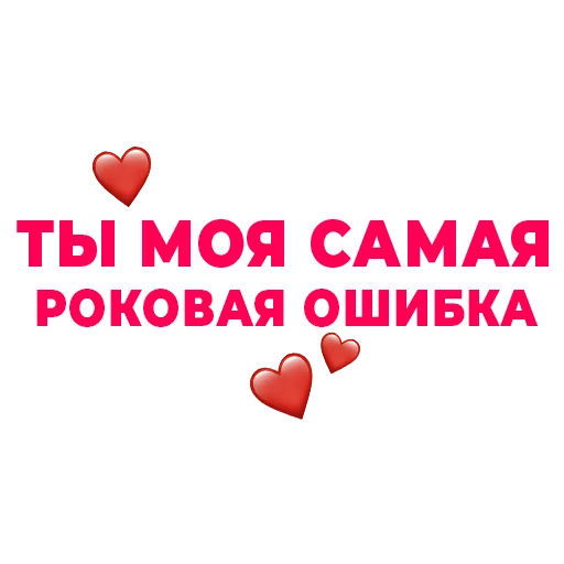 Эмодзи Стикертинки для любимых