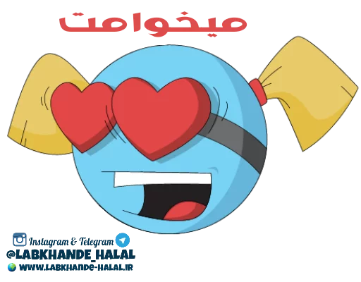 Эмодзи مجموعه دوم استیکر های لبخند حلال