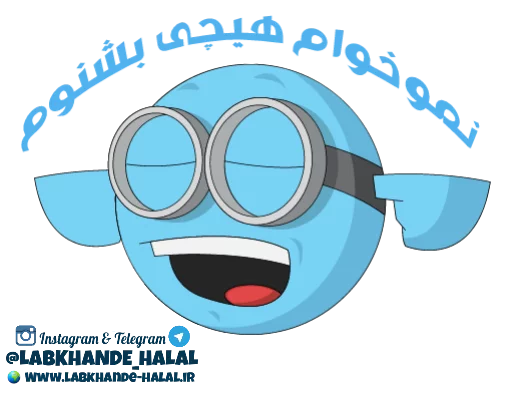 Эмодзи مجموعه دوم استیکر های لبخند حلال