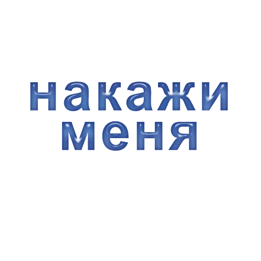 Эмодзи Ласково и грубо