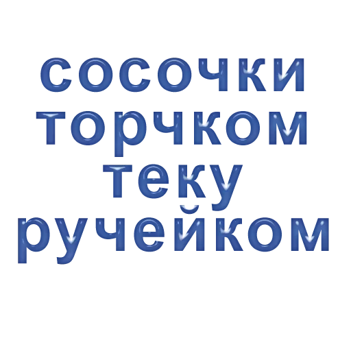 Эмодзи Ласково и грубо