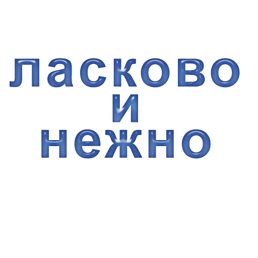 Эмодзи Ласково и грубо