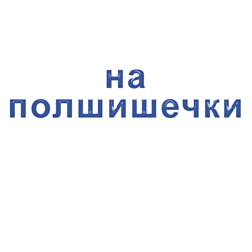 Эмодзи Ласково и грубо