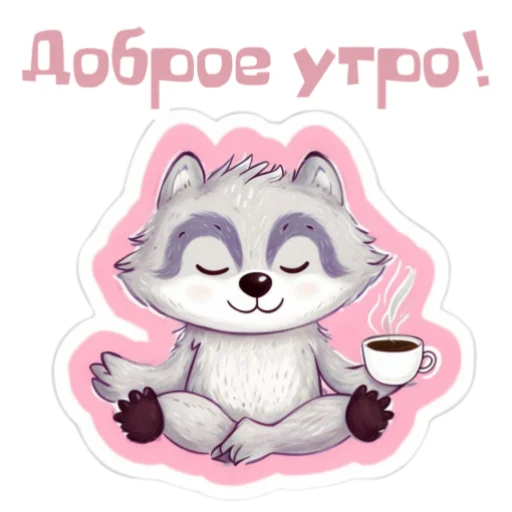 Эмодзи Доброе утро