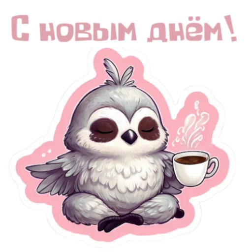 Эмодзи Доброе утро