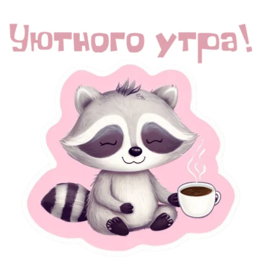 Эмодзи Доброе утро